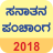 icon Sanatan Panchang 2018 Kannada 4.9