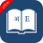 icon English Nepali Dictionary 9.0.3