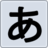 icon Hirakana 1.7.3