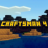 icon Craftsman 4 1.18.2.90