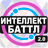 icon altergames.intellect_battle 2.0.62