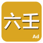 icon 六壬 for Samsung Galaxy J1 Ace(SM-J110HZKD)