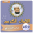 icon com.jadidquran.khaledgamidimp3 2.0 خالد الغامدي