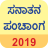 icon Sanatan Panchang 2019 Kannada 5.1