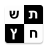 icon com.alkobyshai.crosswordsheb 3.04