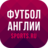icon ru.sports.epl 4.1.0