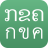 icon Lao-Thai Korkai, ABC 1.6
