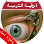 icon net.ruqyah.shariah
