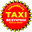 icon Taxi Vezun4ik 1.2.2