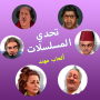 icon تحدي المسلسلات - ألعاب مهند for itel PowerPro P41