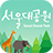 icon com.seoul.grandpark 1.4.0