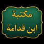 icon مكتبة ابن قدامة المقدسي for Samsung Galaxy Tab E