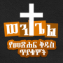 icon com.BinaryAbyssinia.ABQ
