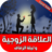 icon com.atlasdata.al3ala9a.zawjiya 5.0