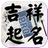 icon tw.llc.free.auto.fortunename 3.6