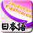 icon Japanese Flashcards 2.3.3
