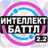 icon altergames.intellect_battle 2.2.8