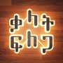 icon Amharic Word Search : ቃላት ፍለጋ for itel PowerPro P41