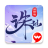 icon com.pwrd.zxintscn 2.653.0