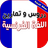 icon com.atlasdata.french.lessons 4.1
