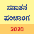 icon Kannada Panchang 2020 Sanatan Calendar 5.5