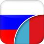 icon com.linguaapps.translator.russian.mn