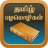icon Tamil Proverbs 2.2