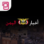icon اخبار اليمن | صنعاء والعالم