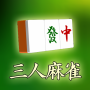 icon モバイル3人打ち麻雀 for Samsung Galaxy Star Pro(S7262)