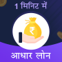 icon 1 Minute Mai Adhar Loan