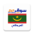 icon com.web_annonces.all_souq.com.Mauritania.Classifieds 1.0.3