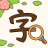 icon com.tinymonster.android.chinesewords 1.0.0
