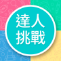 icon 知識達人挑戰