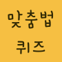 icon com.koreanquiz