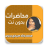 icon com.yazidev.mohamedouldsidiyahya.mohadaratdiniya 5.0