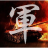 icon com.stoxline.junqi 1.7.6