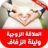 icon com.atlasdata.al3ala9a.zawjiya 1.0