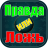 icon com.mobiloids.trueorfalserussian 1.9