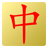 icon SmartHanzi 0.76