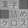 icon 脳トレ！漢字詰めクロス for itel PowerPro P41