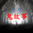icon com.tiaozhisoft.ghoststory2021 1.0.0