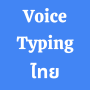 icon Thai Voice Typing