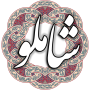 icon air.com.arsnetworks.poems.shamloo