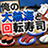 icon com.alchemister.sushiVoyage 1.2