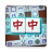 icon Mahjong 1.2.3.20250418