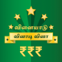 icon Tamil Quiz Game