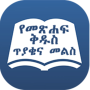 icon Amharic Bible Quiz