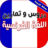icon com.atlasdata.french.lessons 2.0