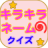 icon net.namae_yurai.namaeKirakiraquiz 12.0