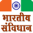 icon Indian Constitution in Hindi IC.13.0